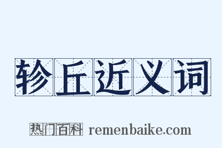 轸丘近义词是什么意思的图片